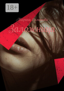 Заложница