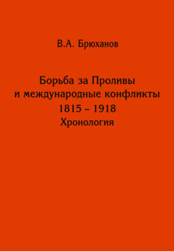 Борьба за Проливы и международные конфликты. 1825 – 1918. Хронология