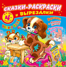Сказки-раскраски и вырезалки №4/2022