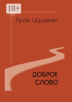 Доброе слово