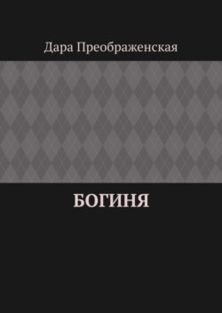 Богиня
