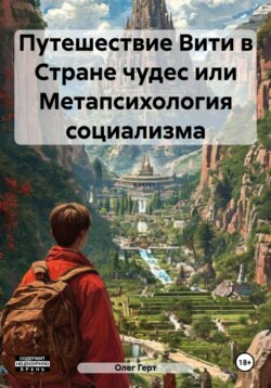 Путешествие Вити в Стране чудес, или Метапсихология социализма