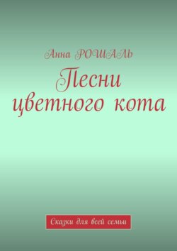 Песни цветного кота. Сказки для всей семьи