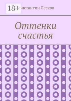 Оттенки счастья