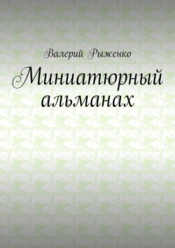 Миниатюрный альманах