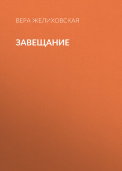 Завещание