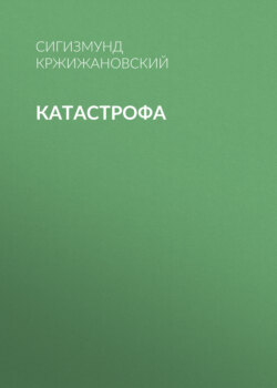 Катастрофа