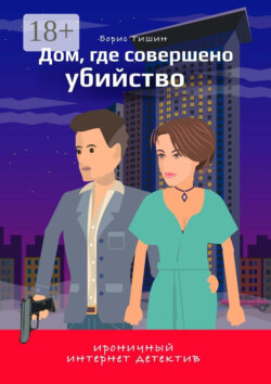 Дом, где совершено убийство