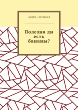 Полезно ли есть бананы?