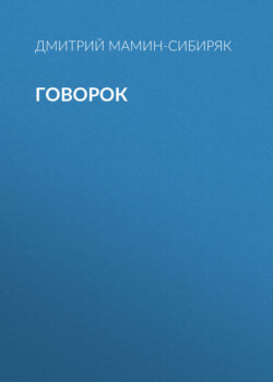 Говорок