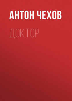 Доктор