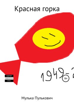 Красная горка