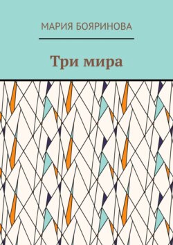 Три мира