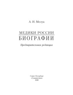 Медики России. Биографии
