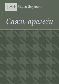 Связь времён