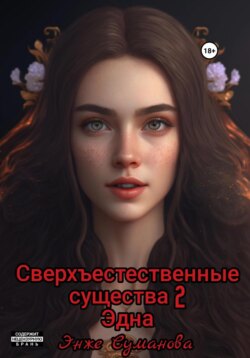 Сверхъестественные существа. Эдна