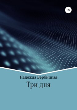 Три дня