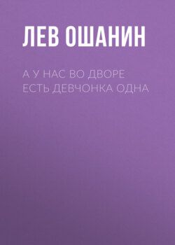 А у нас во дворе есть девчонка одна