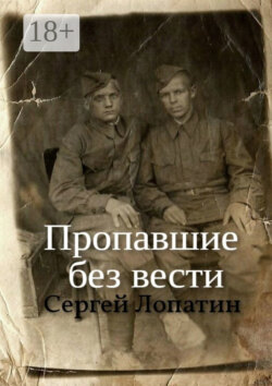 Пропавшие без вести