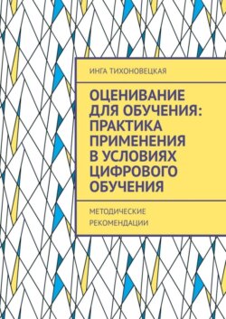 Оценивание для обучения: практика применения в условиях цифрового обучения. Методические рекомендации