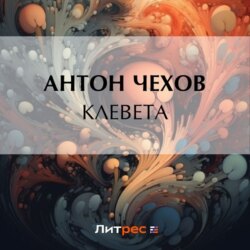 Клевета