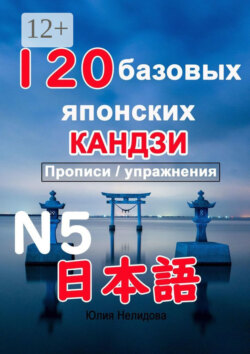 120 базовых японских иероглифов. Прописи / упражнения