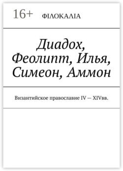 Диадох, Феолипт, Илья, Симеон, Аммон. Византийское православие IV – XIV вв