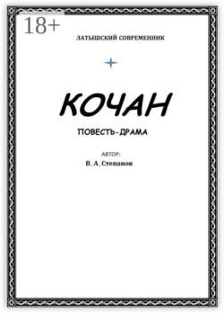 Кочан
