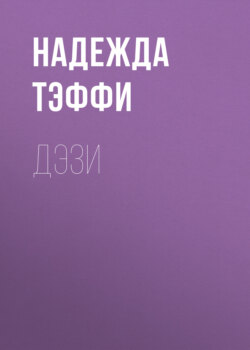 Дэзи
