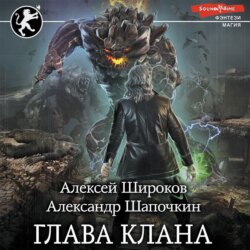Глава клана
