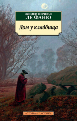 Дом у кладбища