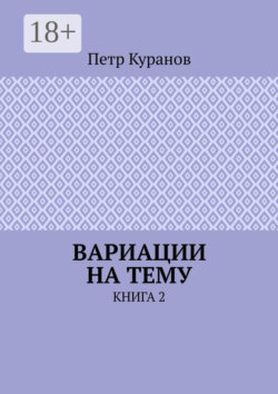 Вариации на тему. Книга 2