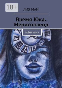 Время Юка. Мерисолленд. Тайна круга