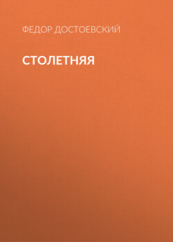 Столетняя