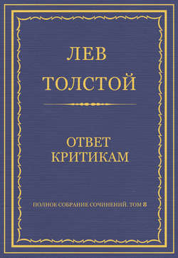 Полное собрание сочинений. Том 8. Педагогические статьи 1860–1863 гг. Ответ критикам