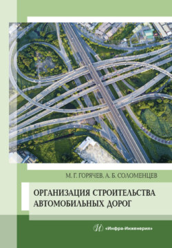 Организация строительства автомобильных дорог