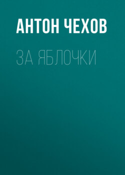 За яблочки