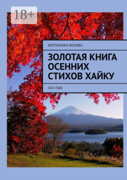 Золотая книга осенних стихов хайку. 2021 года