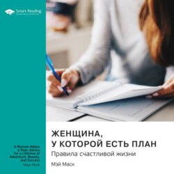 Ключевые идеи книги: Женщина, у которой есть план. Правила счастливой жизни. Мэй Маск