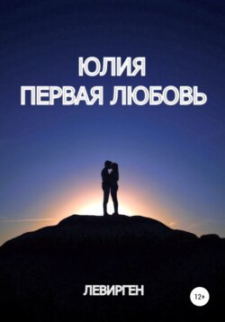 Первая любовь
