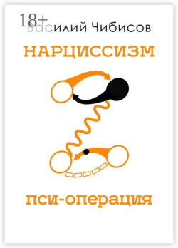 Нарциссизм. Пси-операция