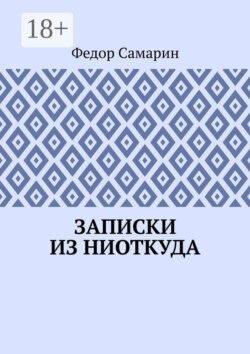 Записки из ниоткуда
