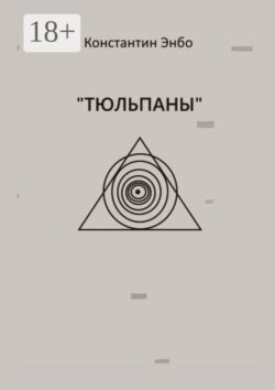 Тюльпаны