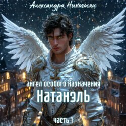 Ангел особого назначения – 1. Натанэль