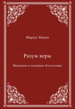Разум веры. Введение в основное богословие