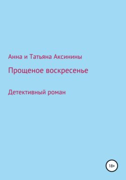 Прощеное воскресенье