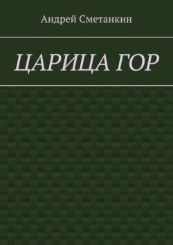 Царица гор