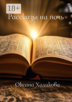 Рассказы на ночь