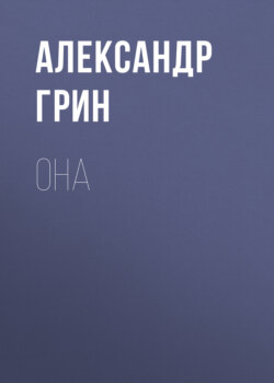 Она