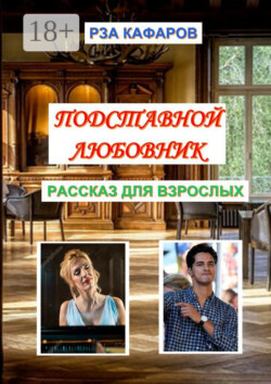 Подставной любовник. Рассказ для взрослых